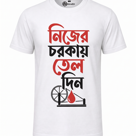 Nijer Chorkai Tel Din - Unisex T-Shirt